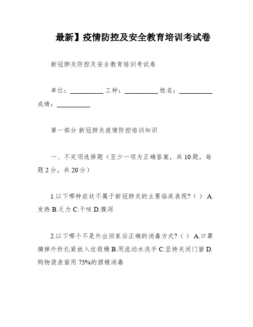 最新】疫情防控及安全教育培训考试卷