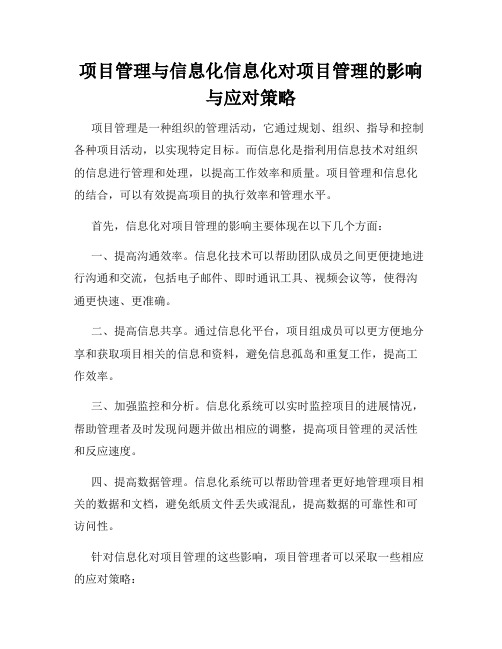 项目管理与信息化信息化对项目管理的影响与应对策略