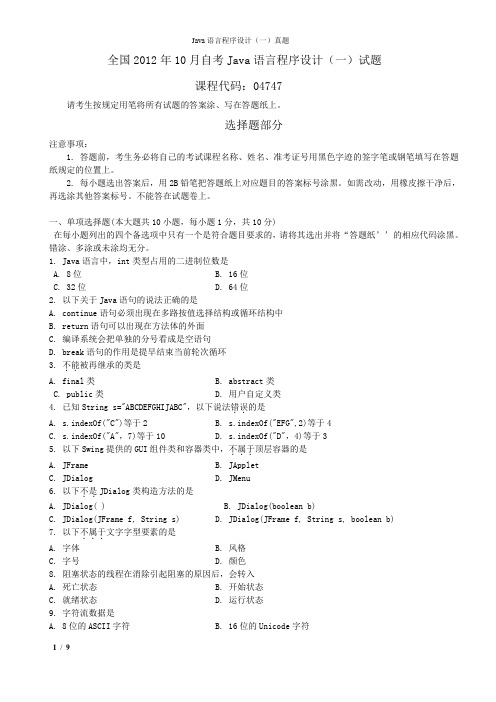 2012年10月份Java语言程序设计(一)真题(含答案)