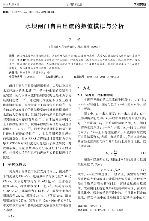 水坝闸门自由出流的数值模拟与分析