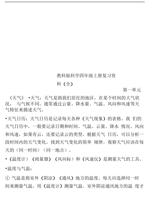 教科版科学四年级上册复习资料(全)