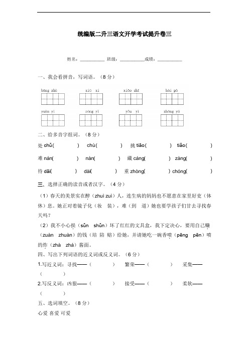 二年级下册语文试题-二升三语文开学考试提升卷三 部编版(含答案)