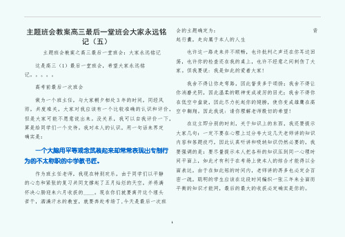 主题班会教案高三最后一堂班会大家永远铭记（五）