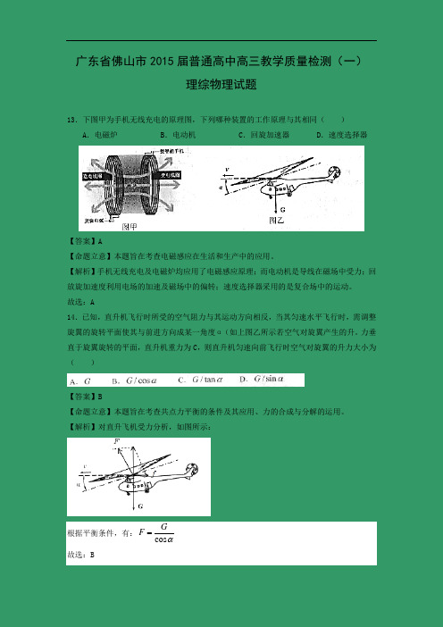 高三物理月考试题及答案-广东佛山市2015届普通高中高三教学质量检测(一)