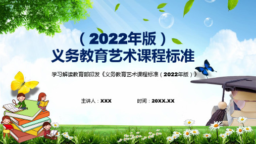 2022完整解读新版艺术新课标2022年新修订的义务艺术课程标准2022年版演示PPT课件