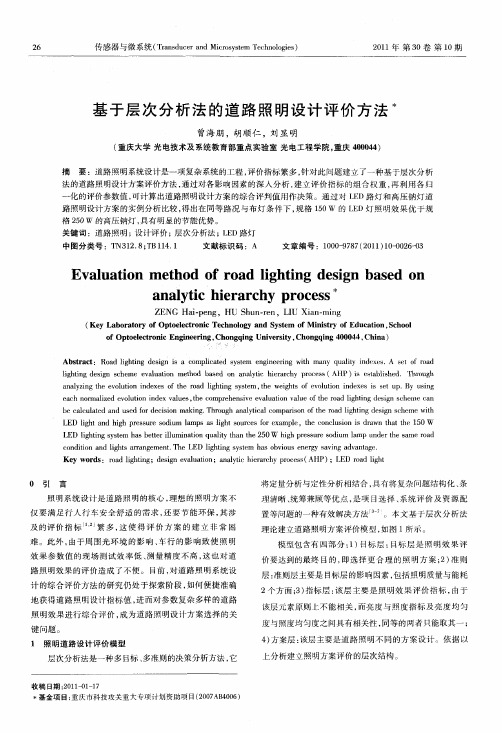 基于层次分析法的道路照明设计评价方法