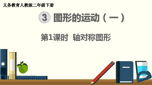 最新人教版二年级数学下册《轴对称图形》精品教学课件