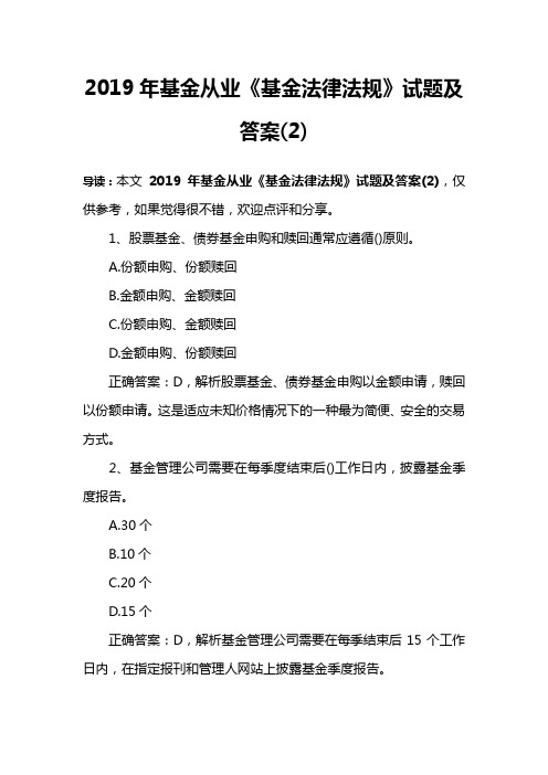 2019年基金从业《基金法律法规》试题及答案(2)