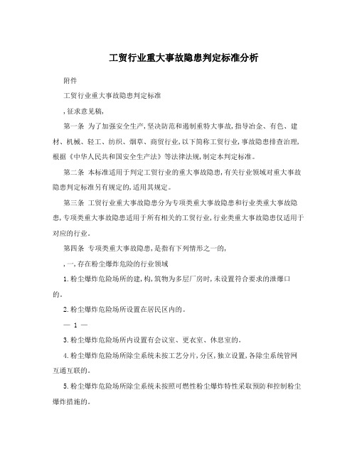 工贸行业重大事故隐患判定标准分析