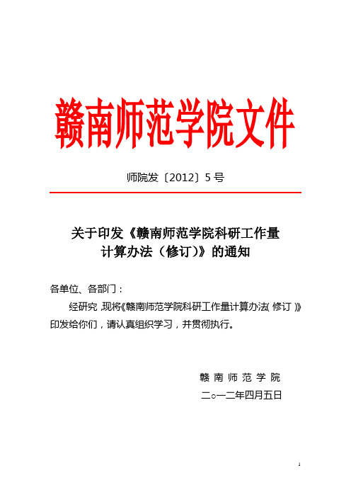 师院发〔2012〕5号关于印发《赣南师范学院科研工作量计算办法(修订)》的通知0405