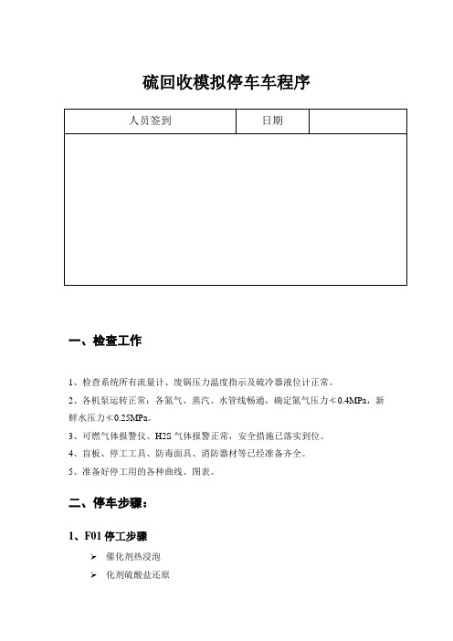 硫回收模拟停车方案表