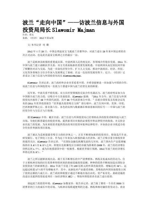 波兰“走向中国”——访波兰信息与外国投资局局长Slawomir Majman