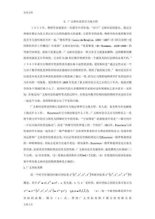2、广义相对论地引力场方程