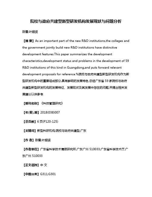 院校与政府共建型新型研发机构发展现状与问题分析