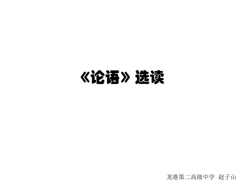 高中语文论语选读ppt18 苏教版最新优选公开课件