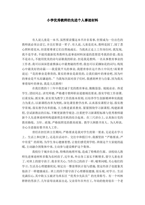 小学优秀教师的先进个人事迹材料-党团工会模板