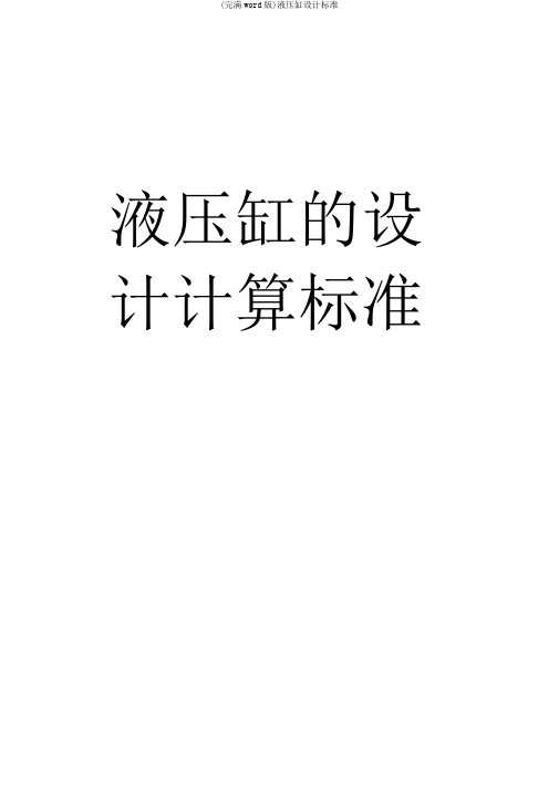 (完整word版)液压缸设计规范