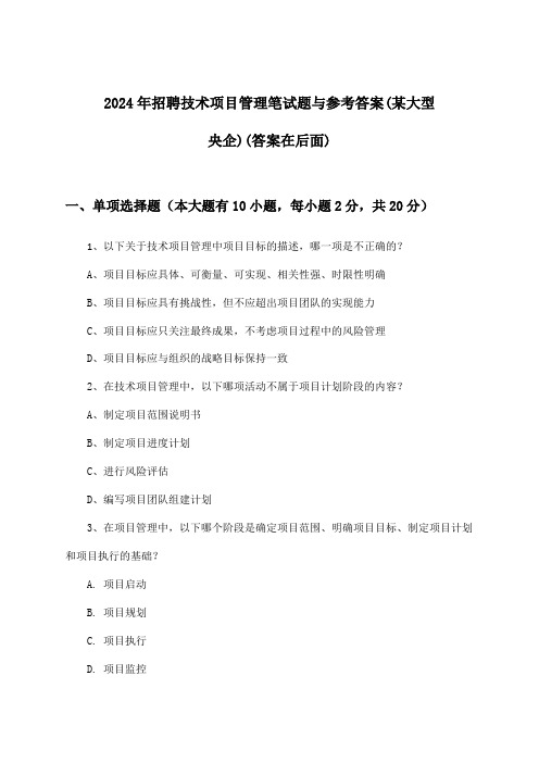 技术项目管理招聘笔试题与参考答案(某大型央企)2024年