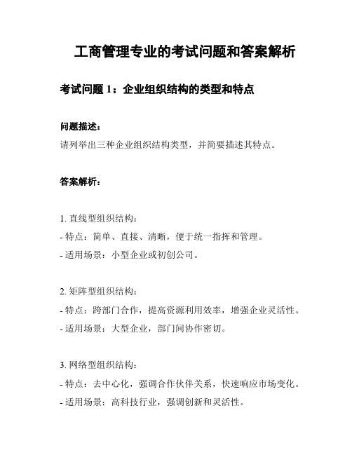 工商管理专业的考试问题和答案解析