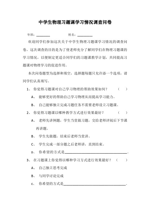 中学生物理习题课学习情况调查问卷