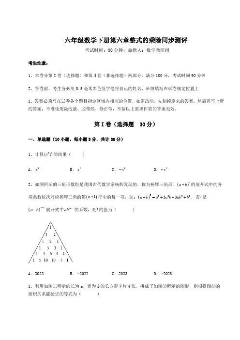 精品试题鲁教版(五四)六年级数学下册第六章整式的乘除同步测评试题(含答案解析)