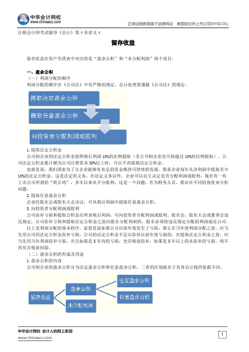 留存收益--注册会计师考试辅导《会计》第十章讲义4