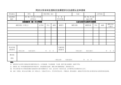 同济大学本科生国际交流课程学分及成绩认定申请表