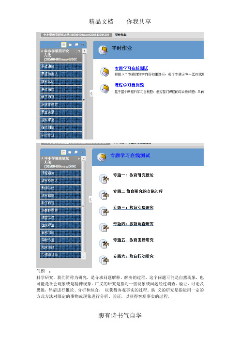 中小学教育研究方法专题一在线测试答案