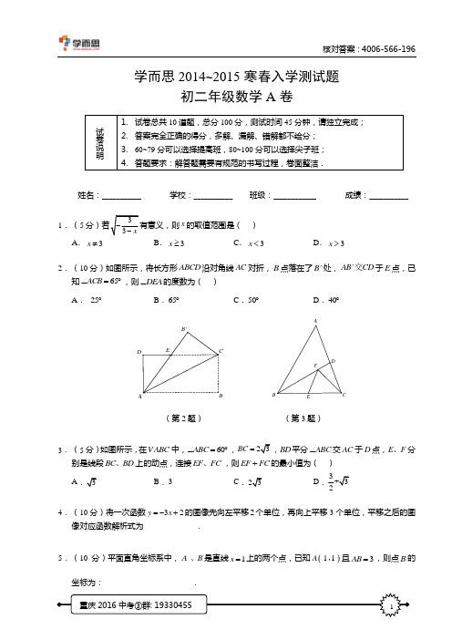 学而思2014~2015年寒春入学测试题(初二年级数学) 学生版.A卷