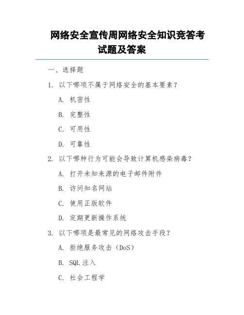 网络安全宣传周网络安全知识竞答考试题及答案