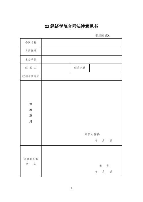 经济合同法律意见书