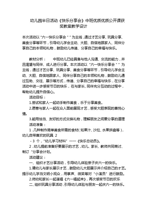 幼儿园半日活动《快乐分享会》中班优质优质公开课获奖教案教学设计 