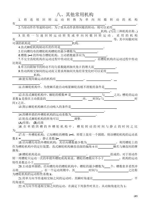 机械原理(第七版)  孙桓主编 第12章