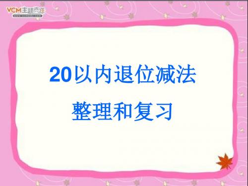 20以内退位减法整理与复习自用