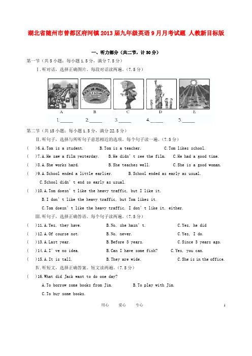 湖北省随州市曾都区府河镇2013届九年级英语9月月考试题 人教新目标版