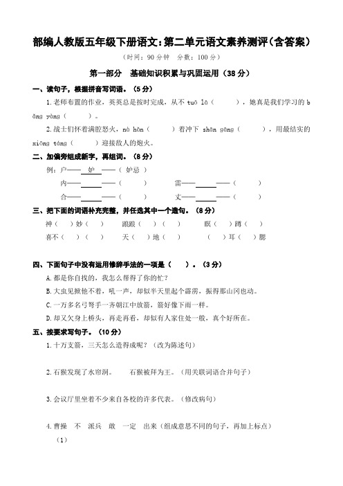 部编五年级下册语文：第二单元语文素养测评(含答案)