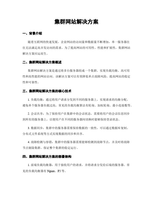 集群网站解决方案