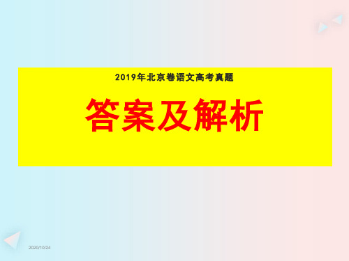 2019年北京卷语文高考真题答案及详解