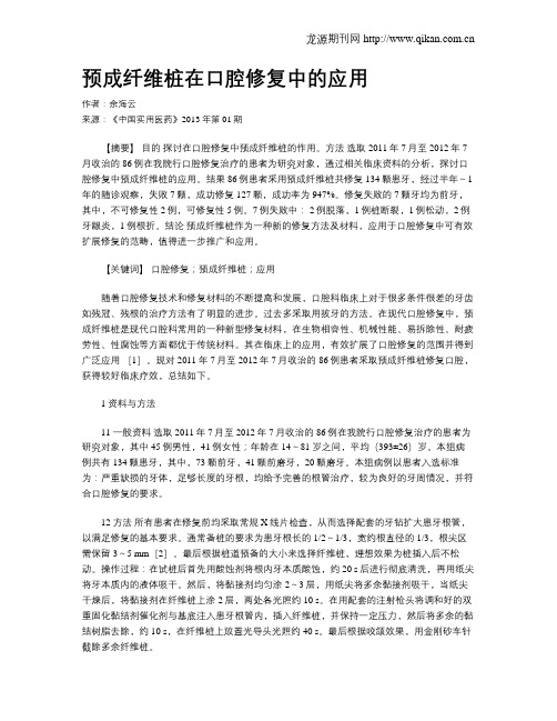 预成纤维桩在口腔修复中的应用