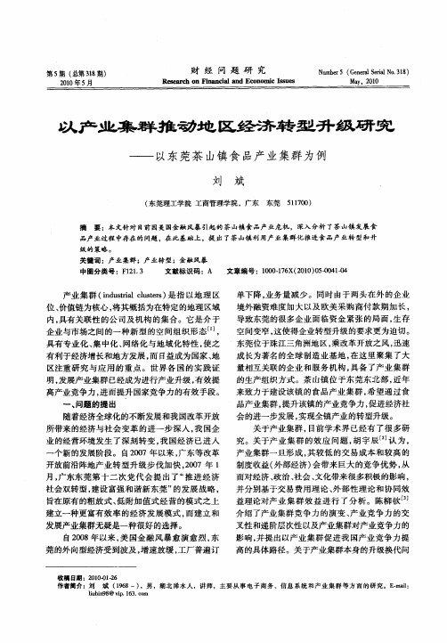 以产业集群推动地区经济转型升级研究--以东莞茶山镇食品产业集群为例