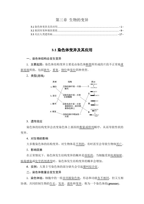 新教材苏教版高中生物必修2第三章 生物的变异 知识点考点重点难点提炼汇总