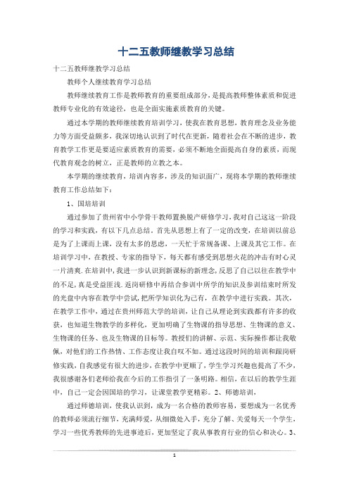 十二五教师继教学习总结