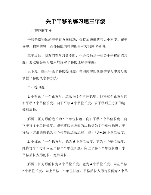 关于平移的练习题三年级