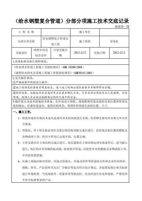 分部分项施工技术交底记录(给水钢塑复合管清理车间及辅房) 