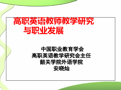 高职英语教师教学研究与职业发展中国职业教育学会高职英-资料.ppt