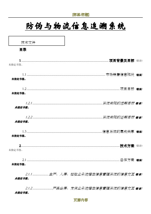 快速消费品信息追溯系统防伪防窜货系统