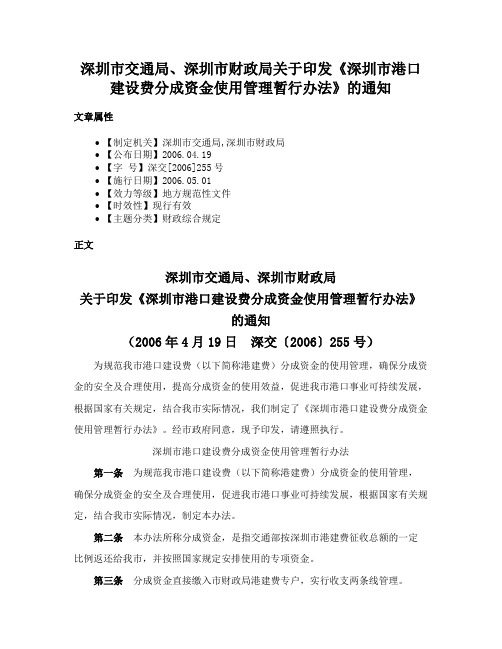 深圳市交通局、深圳市财政局关于印发《深圳市港口建设费分成资金使用管理暂行办法》的通知