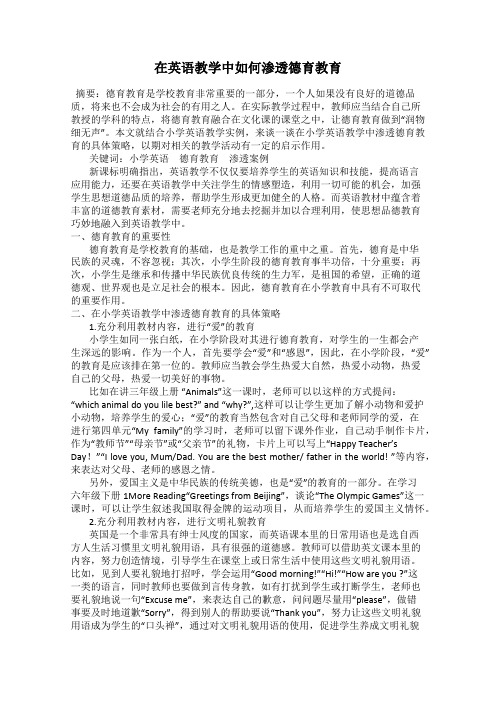 在英语教学中如何渗透德育教育