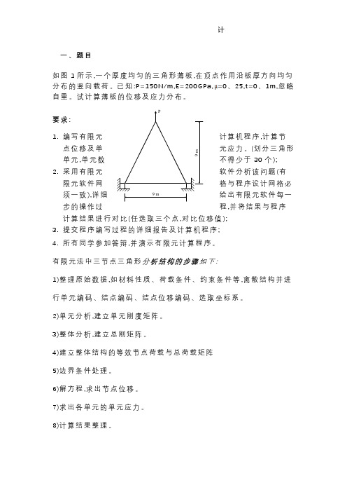 平面三角形单元有限元程序设计