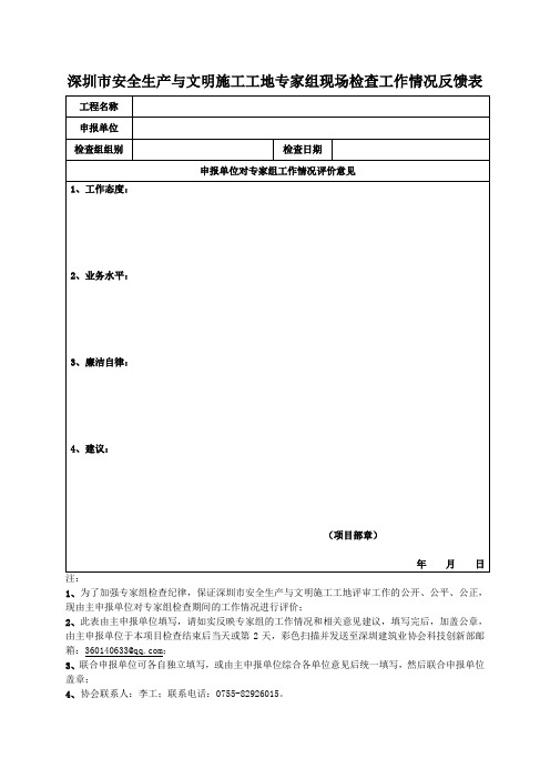 5、深圳市安全生产与文明施工工地专家组现场检查工作情况反馈表